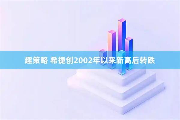 趣策略 希捷创2002年以来新高后转跌