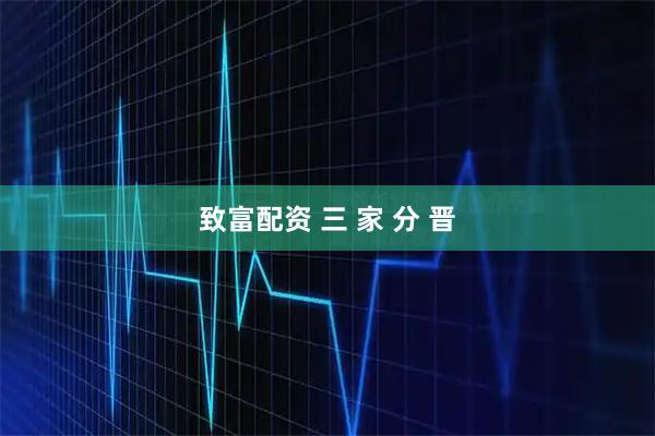 致富配资 三 家 分 晋